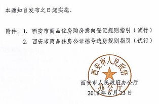 西安市政府办公厅发布 关于进一步规范商品住房交易秩序有关问题的通知 全文