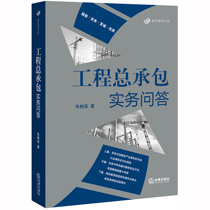 朱树英3本套 工程总承包实务问答+工程总承包(EPC/DB)诉讼实务+房屋建筑和市政基础设施项目工程总承包管理办法理解与适用书籍