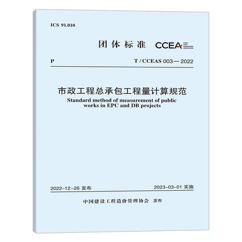 t/cceas 003-2022市政工程总承包工程量计算规范